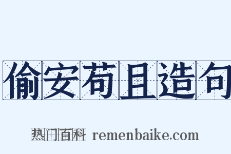 偷安苟且造句是什么意思的图片